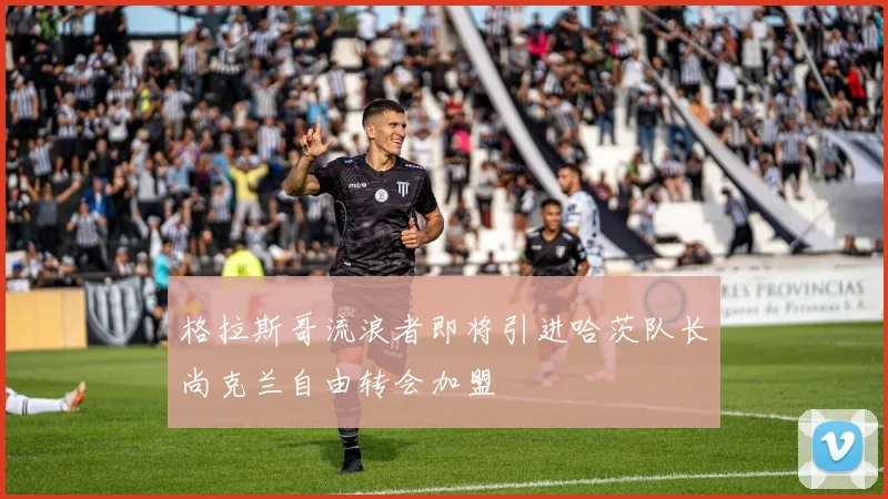 格拉斯哥流浪者即将引进哈茨队长尚克兰自由转会加盟