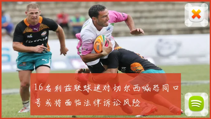 16名利兹联球迷对切尔西喊恐同口号或将面临法律诉讼风险